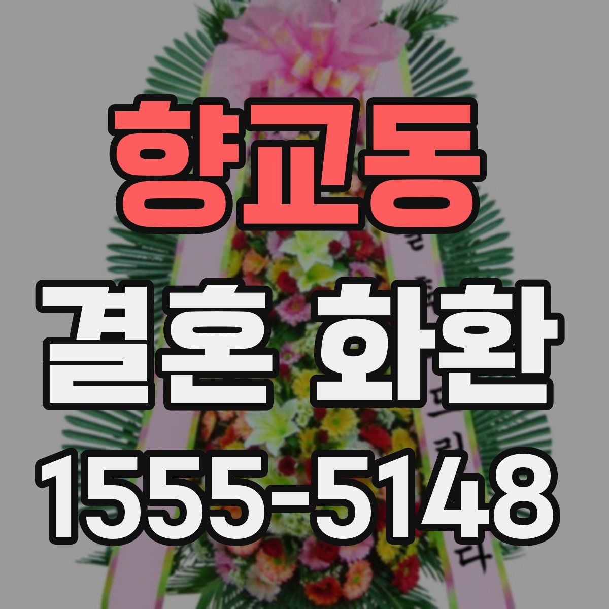향교동 결혼 화환