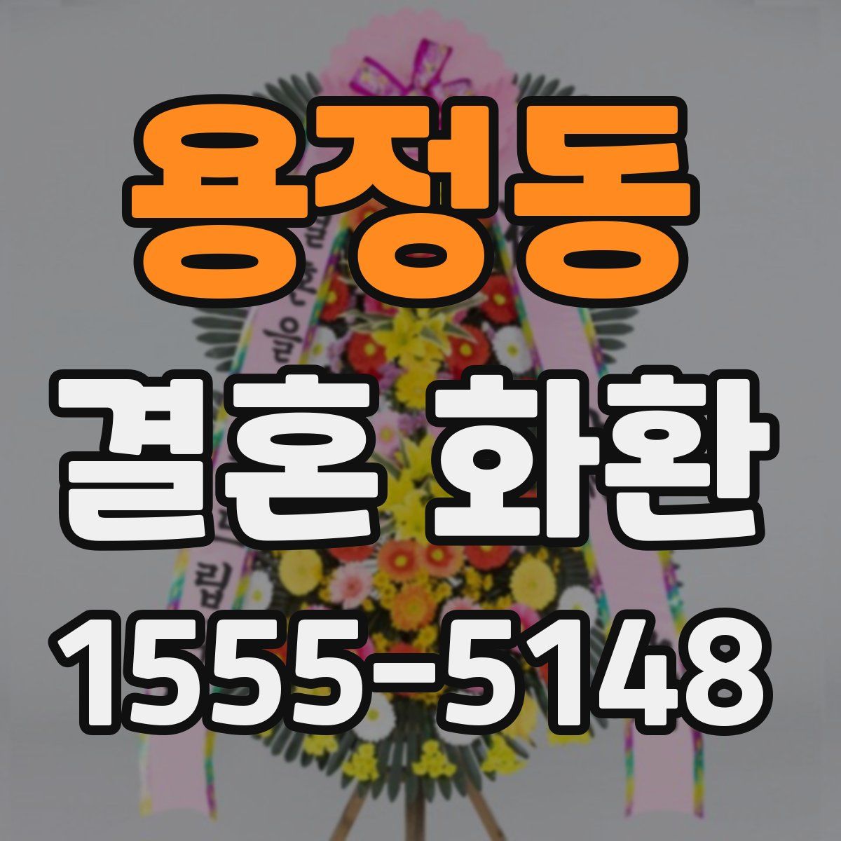 용정동 결혼 화환