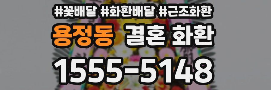 용정동 결혼 화환