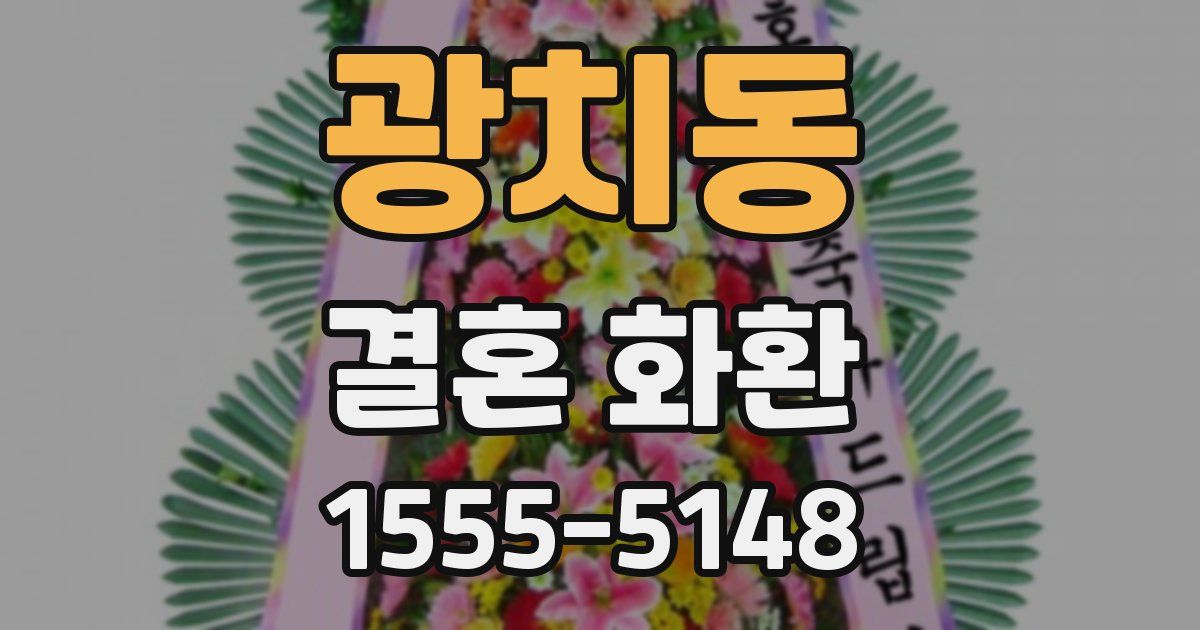 광치동 결혼 화환
