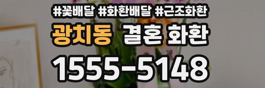 광치동 결혼 화환