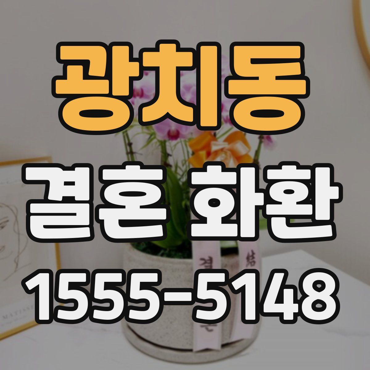 광치동 결혼 화환