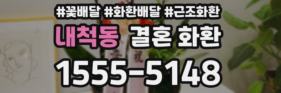 내척동 결혼 화환