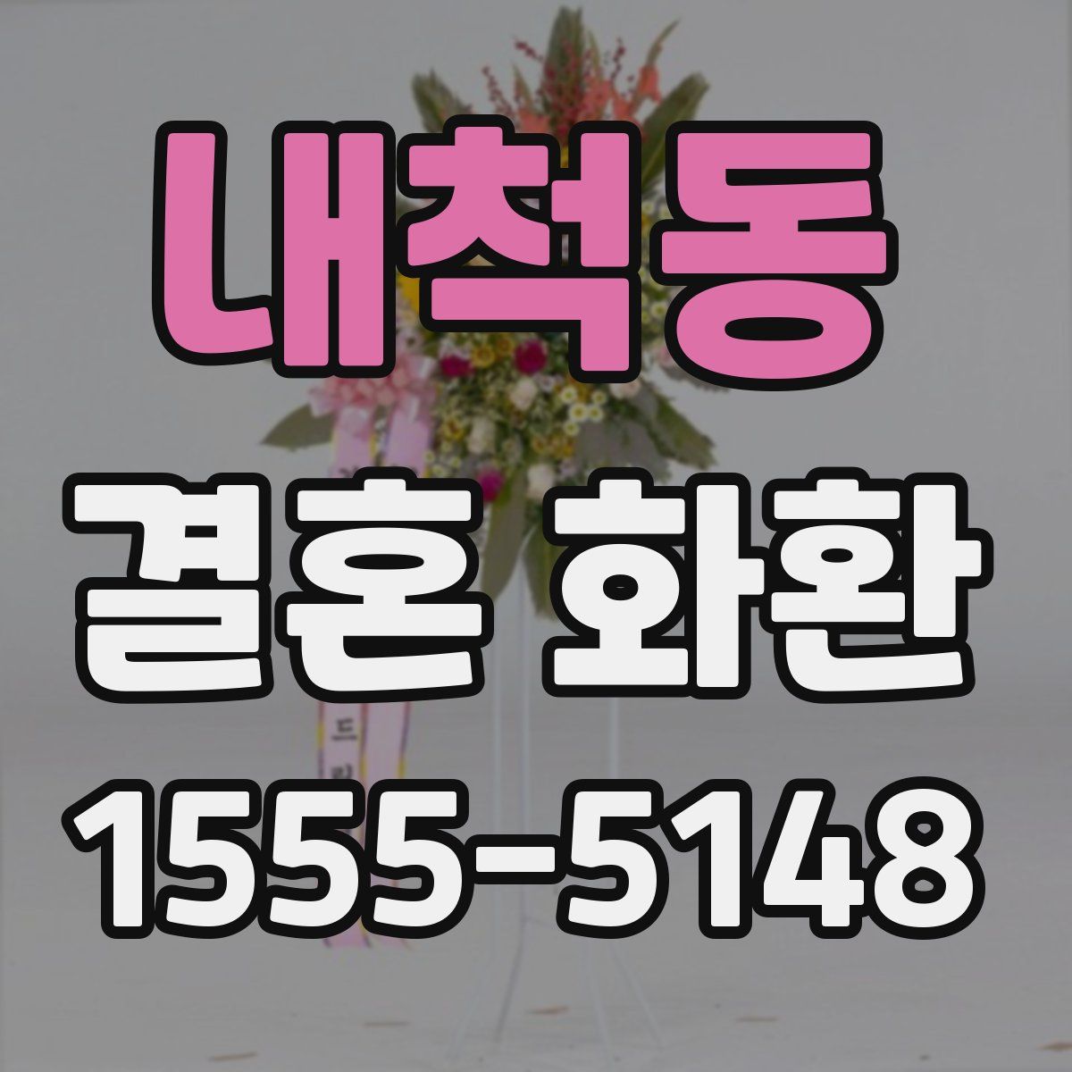 내척동 결혼 화환