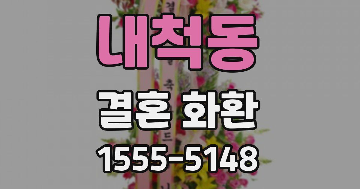 내척동 결혼 화환