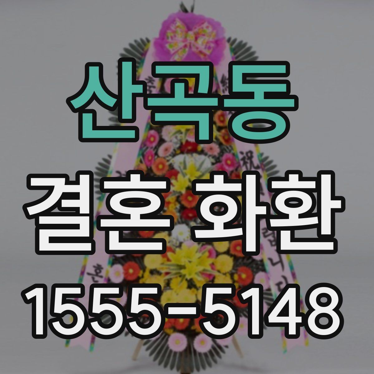 산곡동 결혼 화환 예식장 이름 입력할 때 주의사항