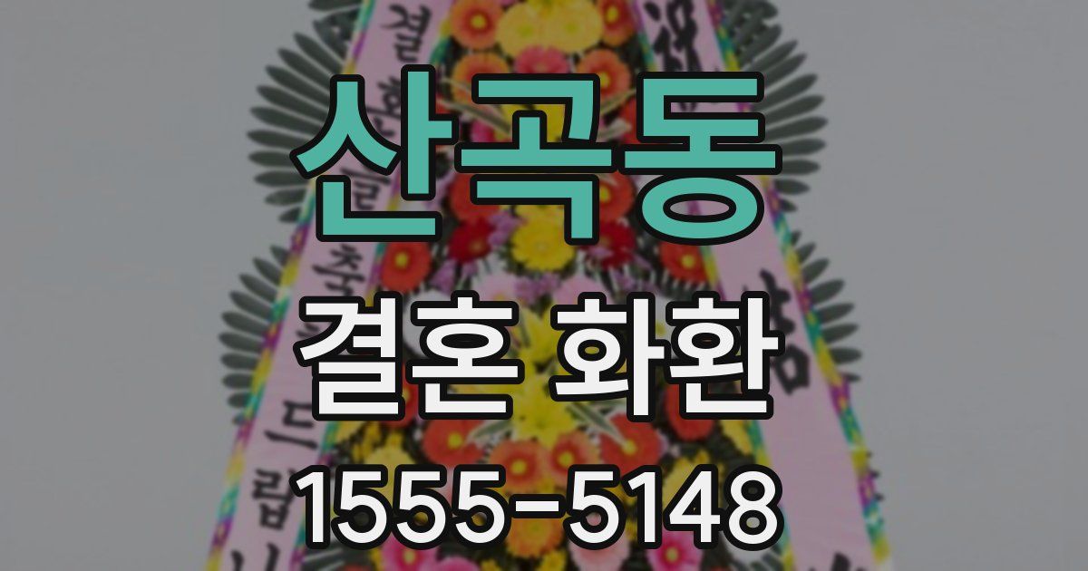 산곡동 결혼 화환