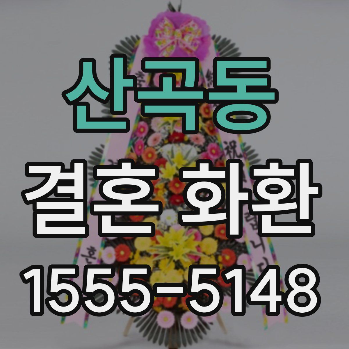 산곡동 결혼 화환