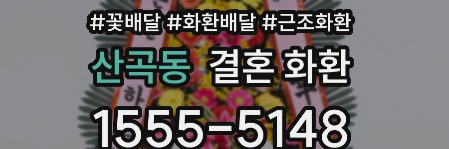 산곡동 결혼 화환