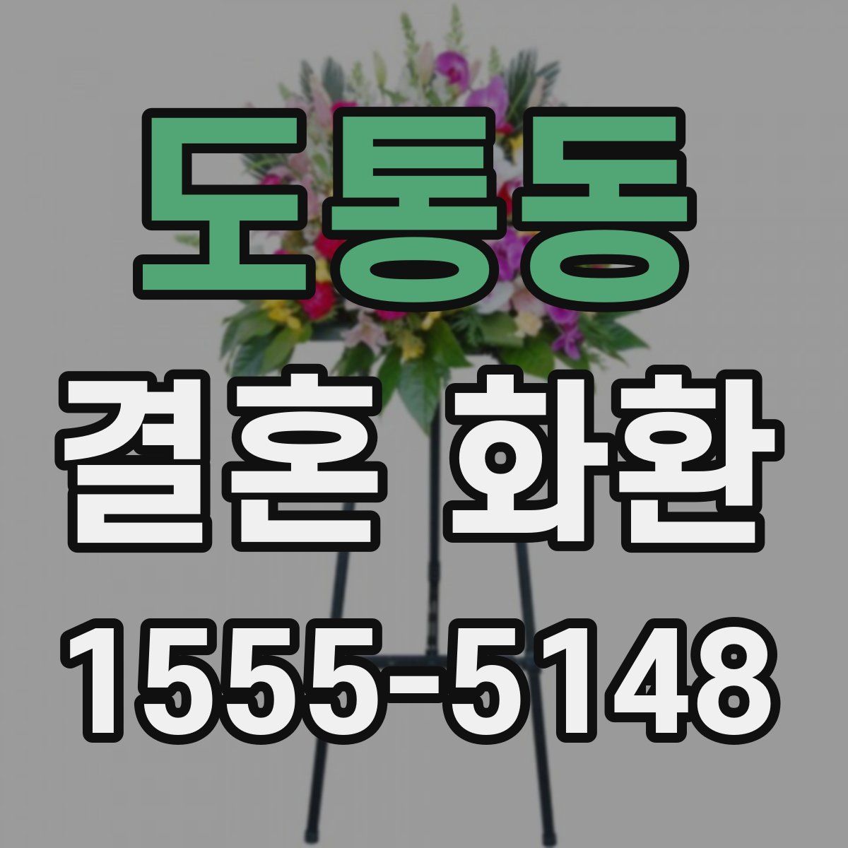도통동 결혼 화환