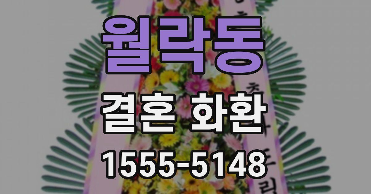 월락동 결혼 화환