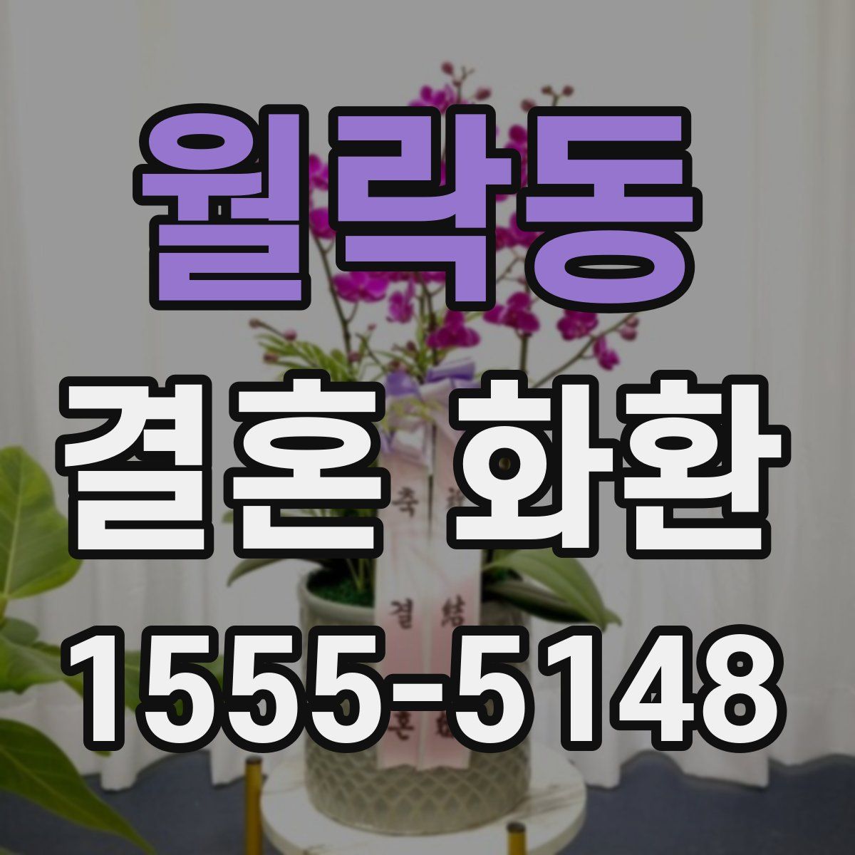 월락동 결혼 화환