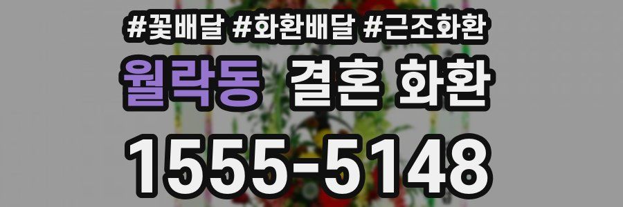 월락동 결혼 화환