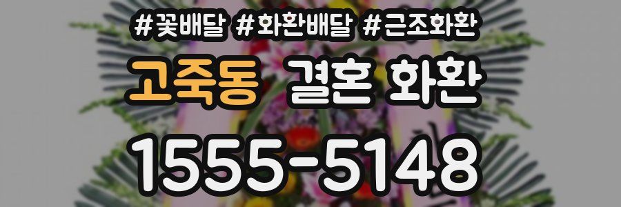 고죽동 결혼 화환
