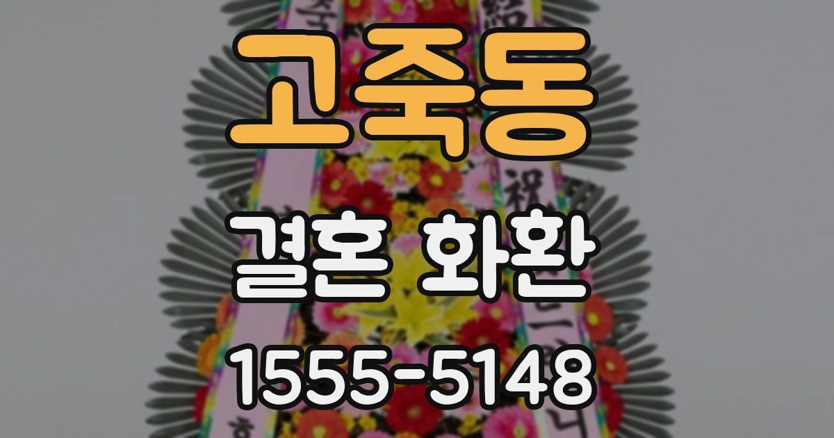 고죽동 결혼 화환