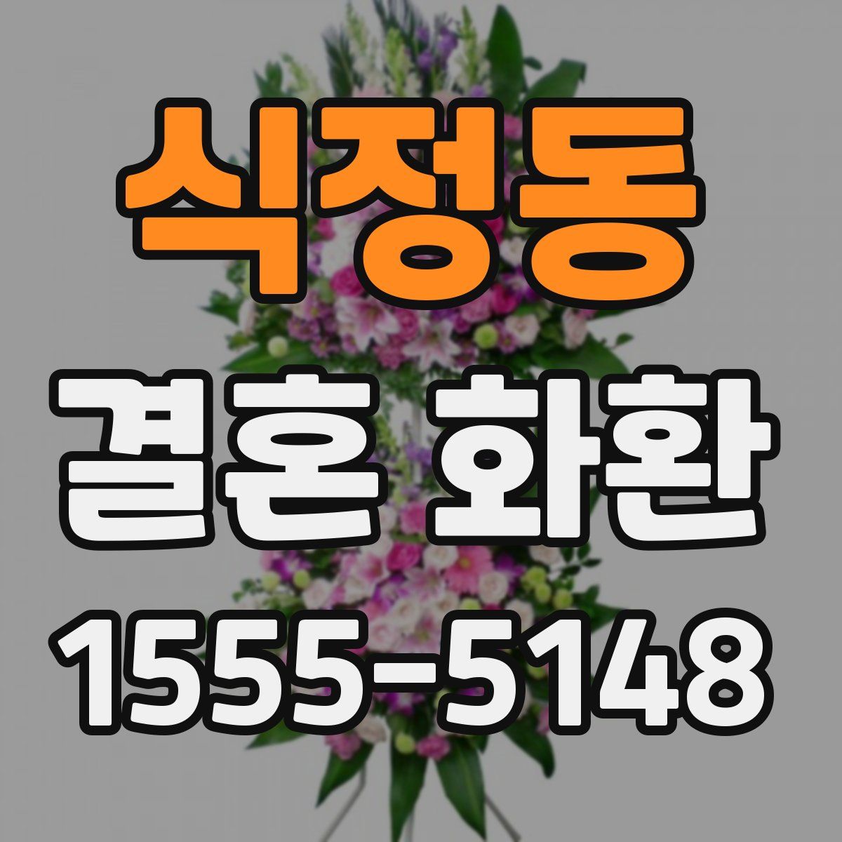 식정동 결혼 화환