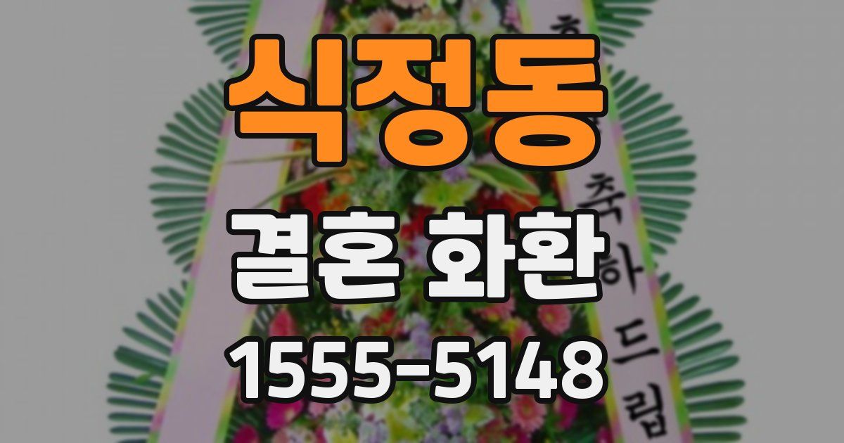 식정동 결혼 화환