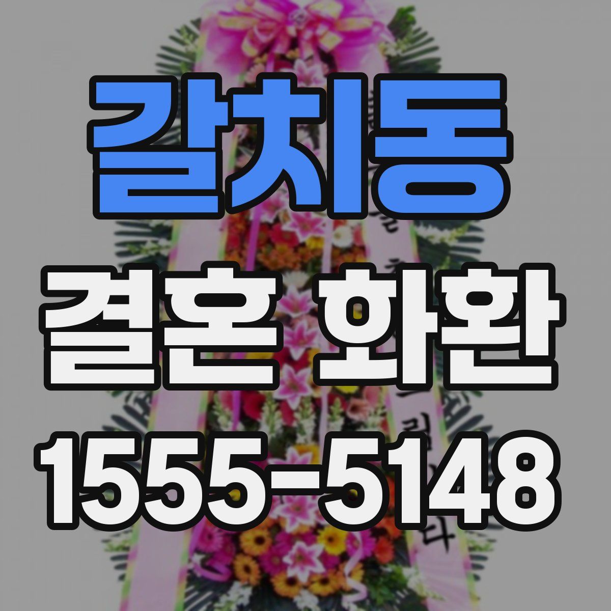 갈치동 결혼 화환