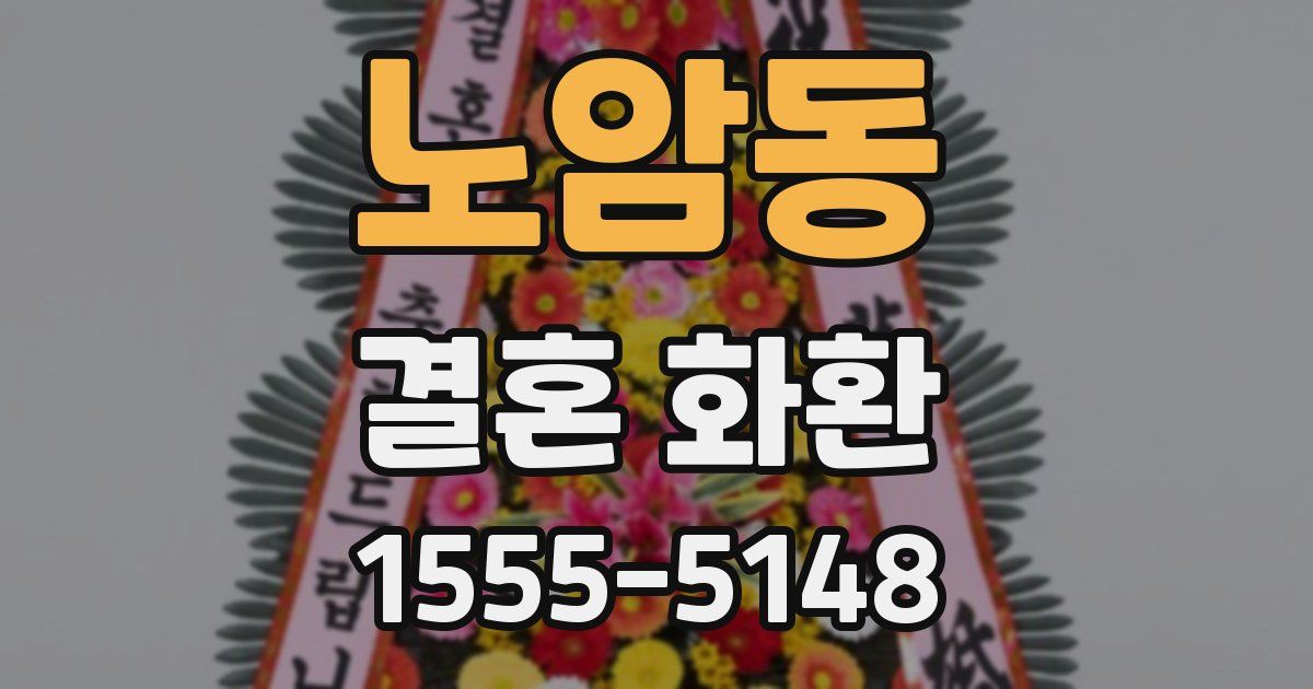 노암동 결혼 화환