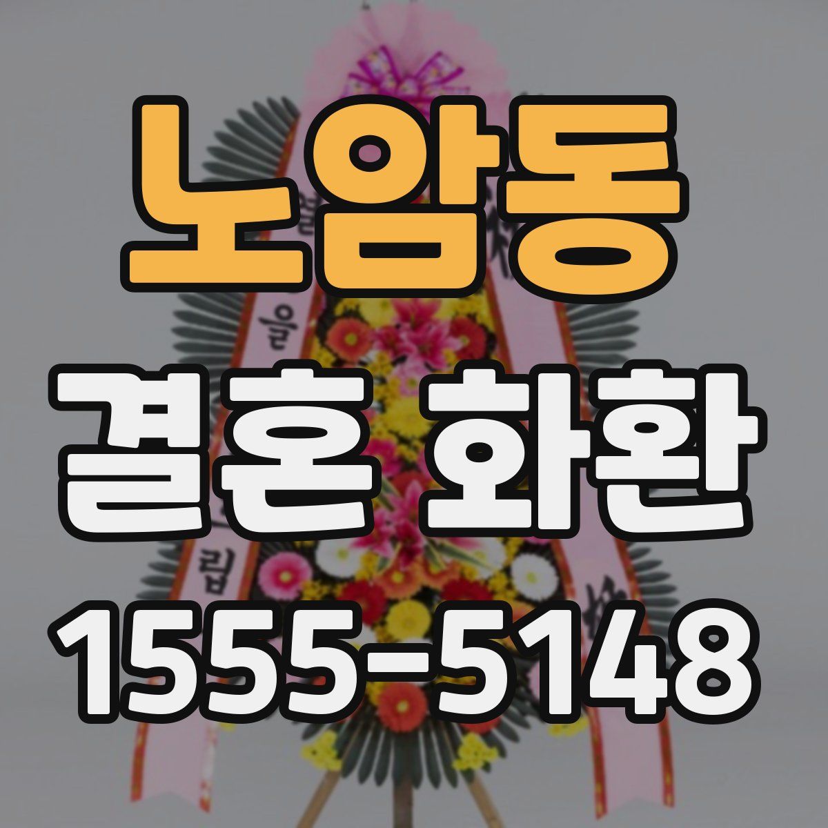 노암동 결혼 화환