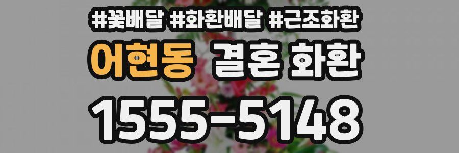 어현동 결혼 화환