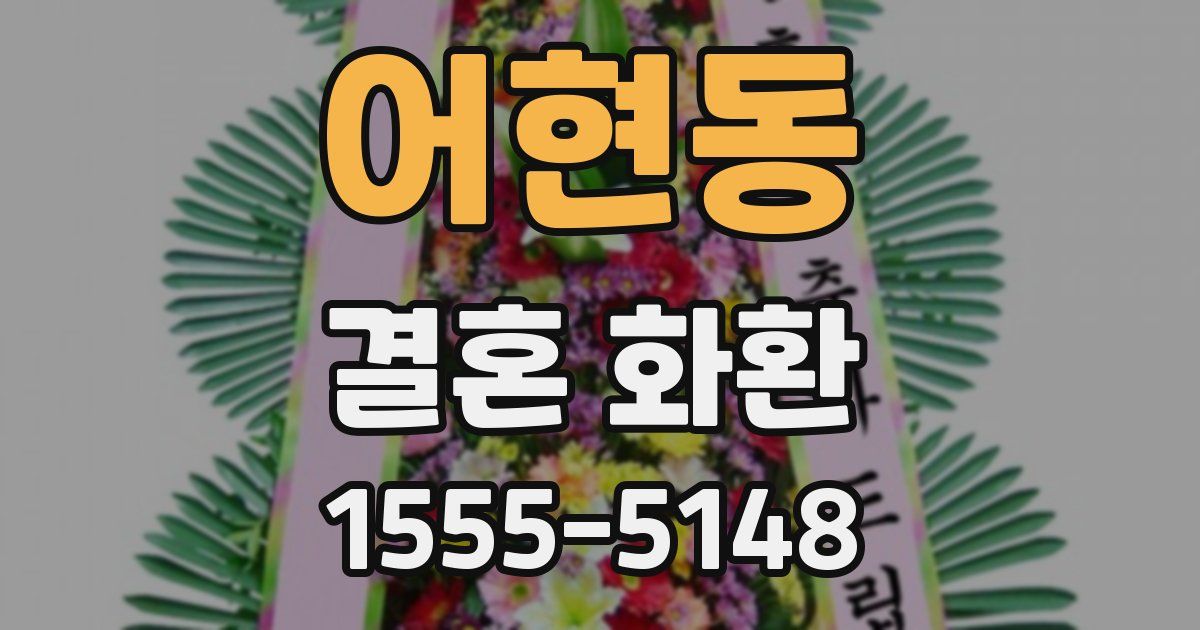 어현동 결혼 화환