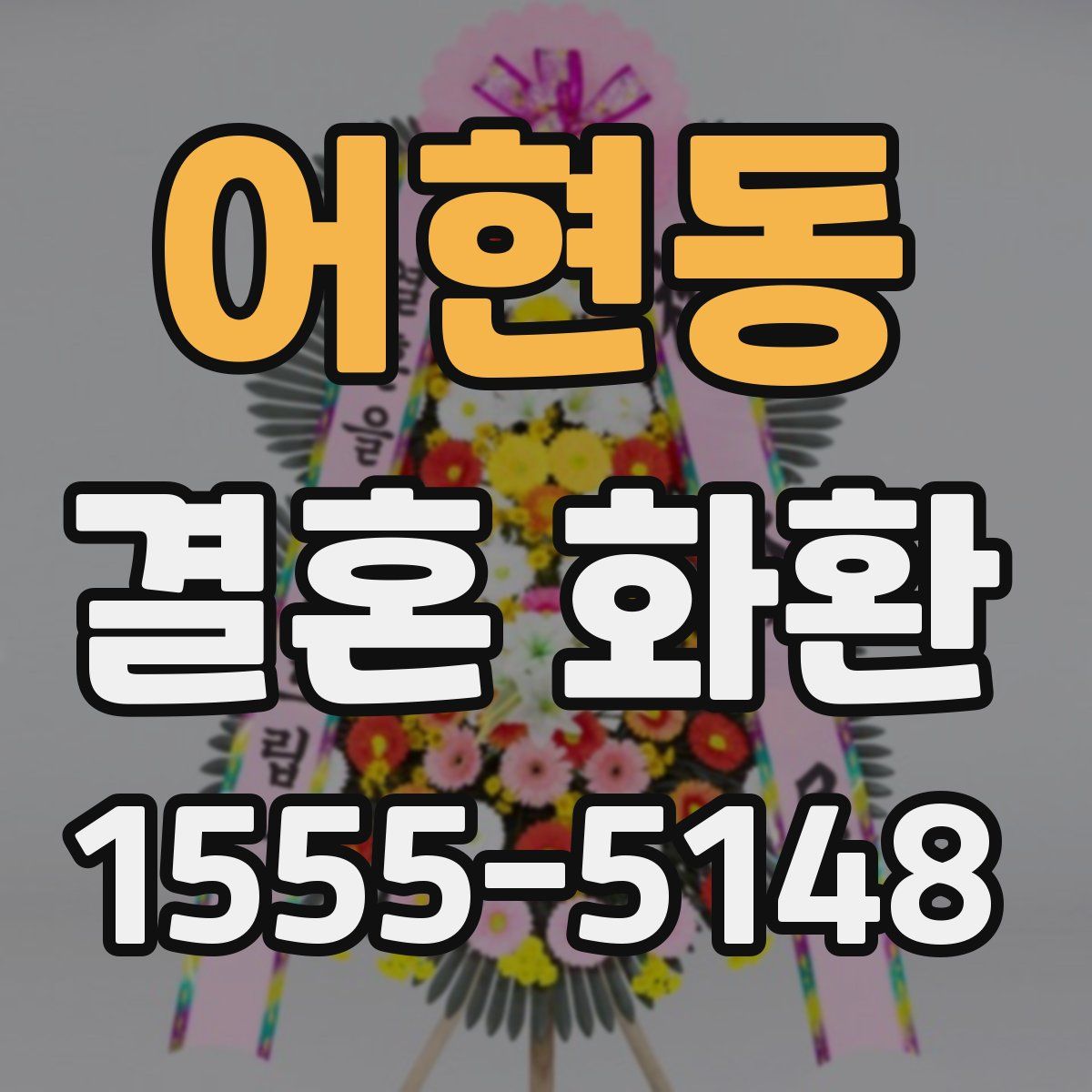 어현동 결혼 화환