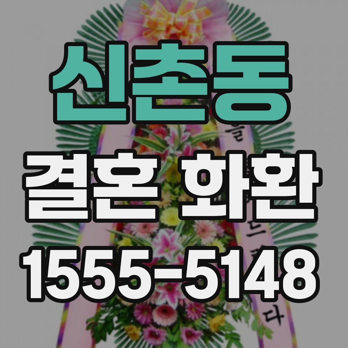 신촌동 결혼 화환 준비 과정에서 자주 묻는 점