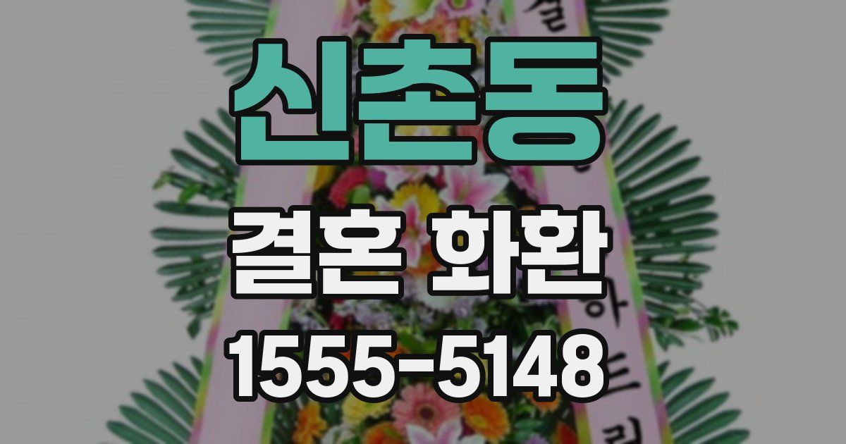 신촌동 결혼 화환