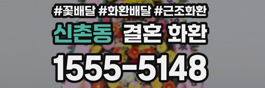 신촌동 결혼 화환