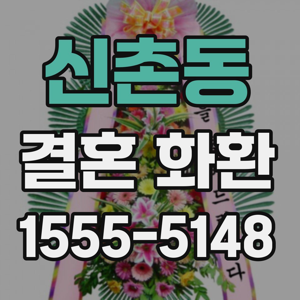신촌동 결혼 화환