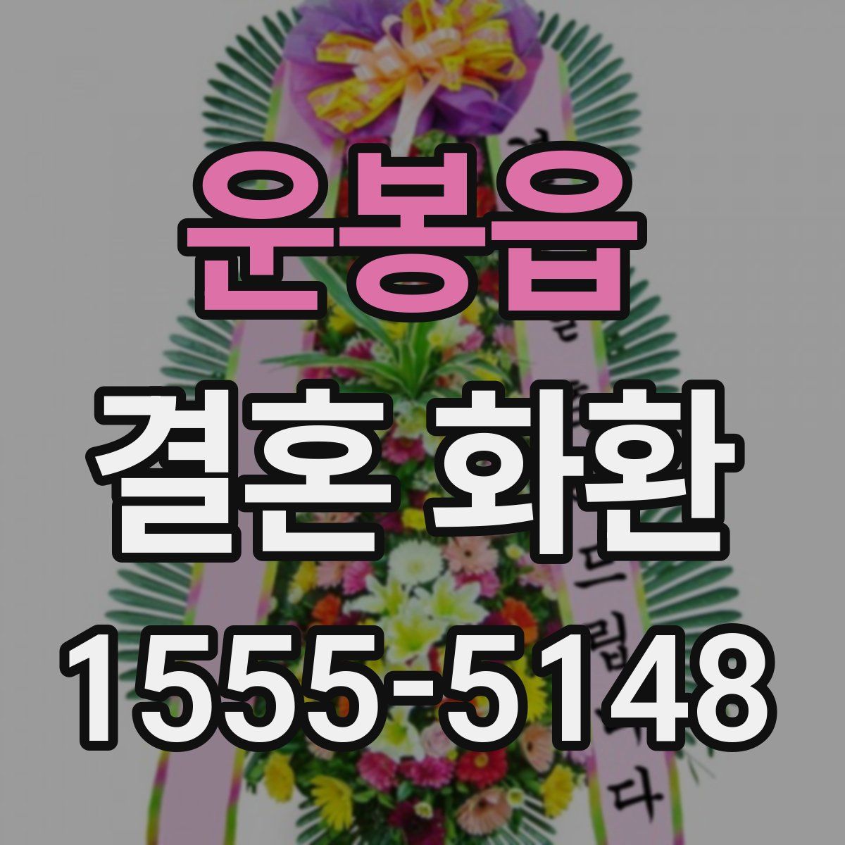 운봉읍 결혼 화환