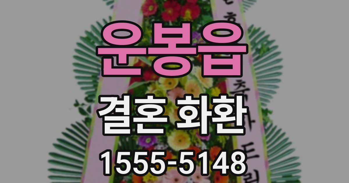 운봉읍 결혼 화환