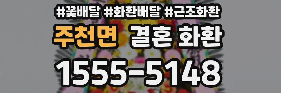 주천면 결혼 화환