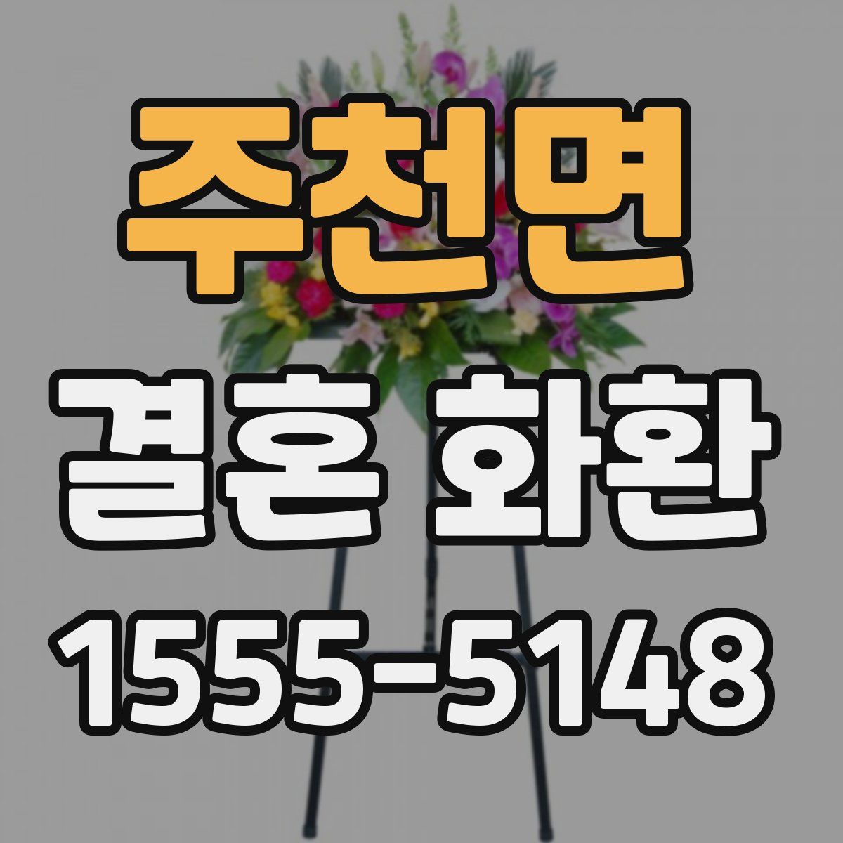 주천면 결혼 화환