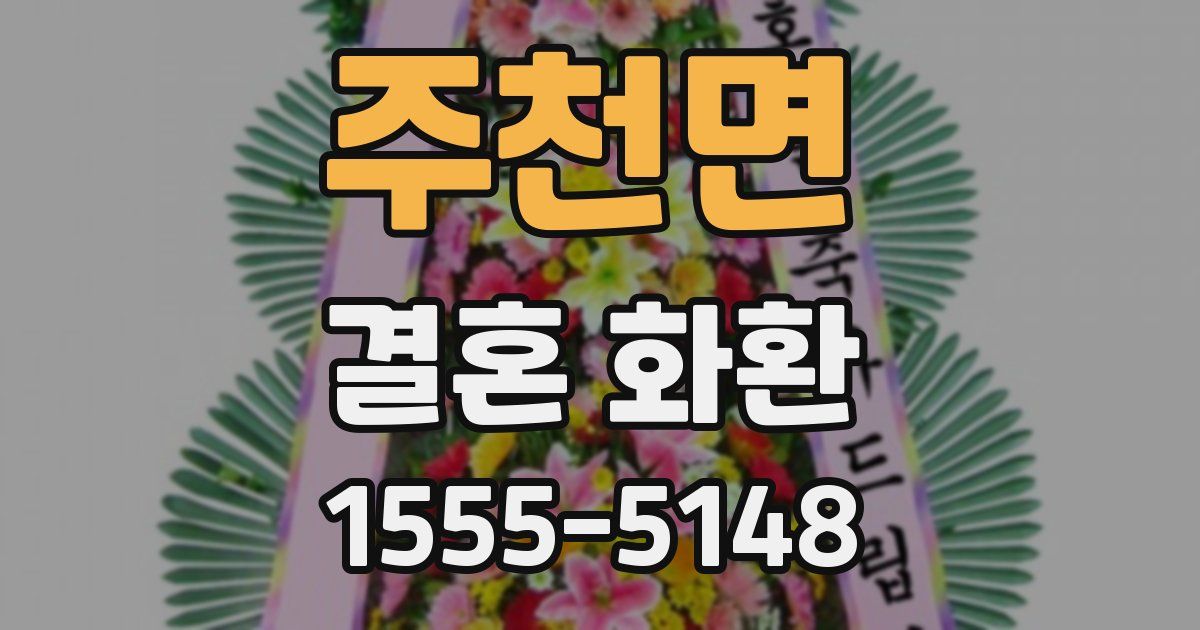 주천면 결혼 화환