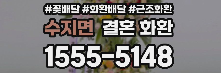 수지면 결혼 화환