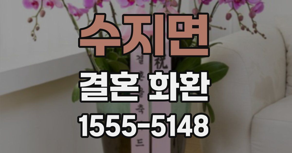 수지면 결혼 화환