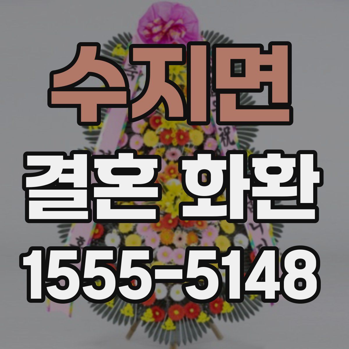 수지면 결혼 화환