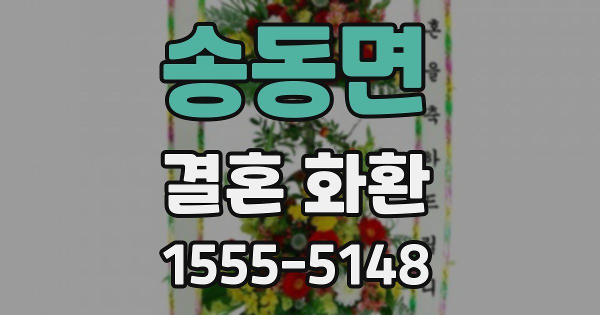 송동면 결혼 화환