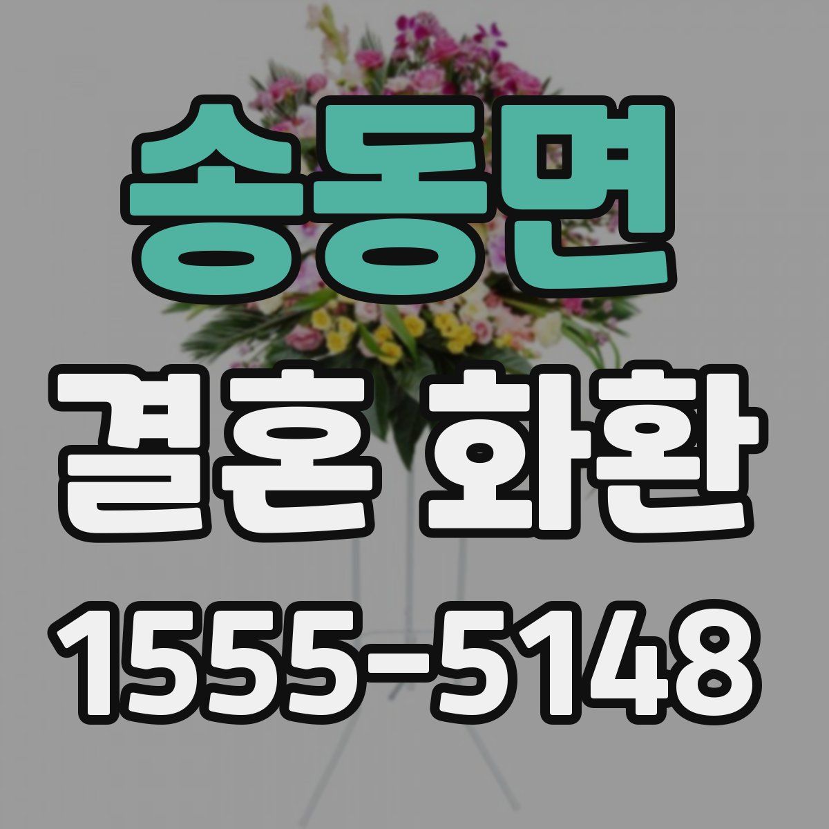 송동면 결혼 화환