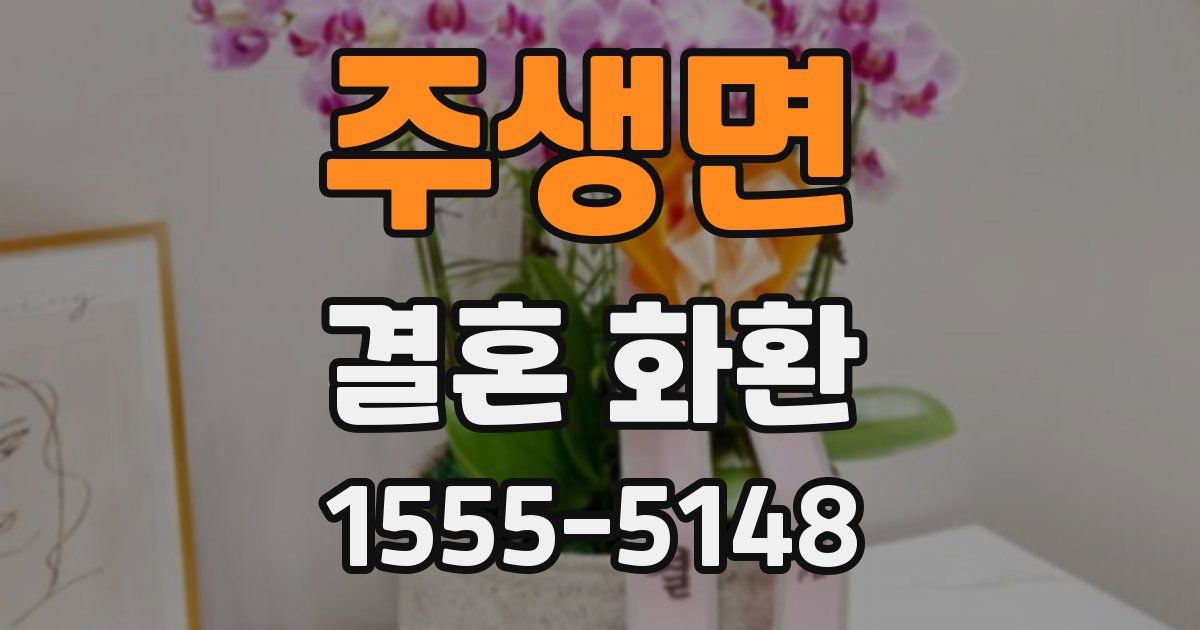 주생면 결혼 화환