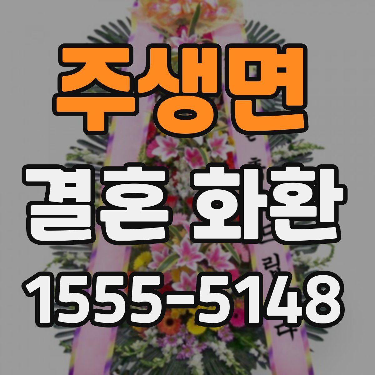 주생면 결혼 화환