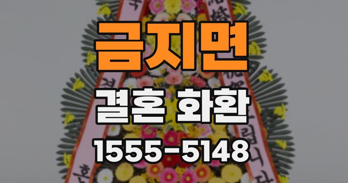 금지면 결혼 화환