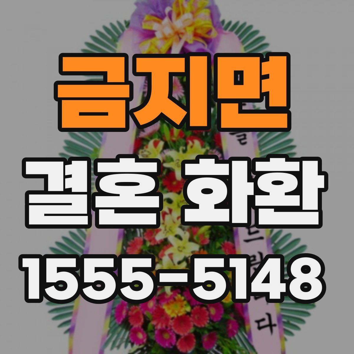 금지면 결혼 화환