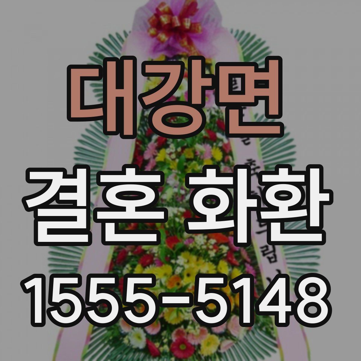 대강면 결혼 화환 리본 문구 작성 시 주의할 점