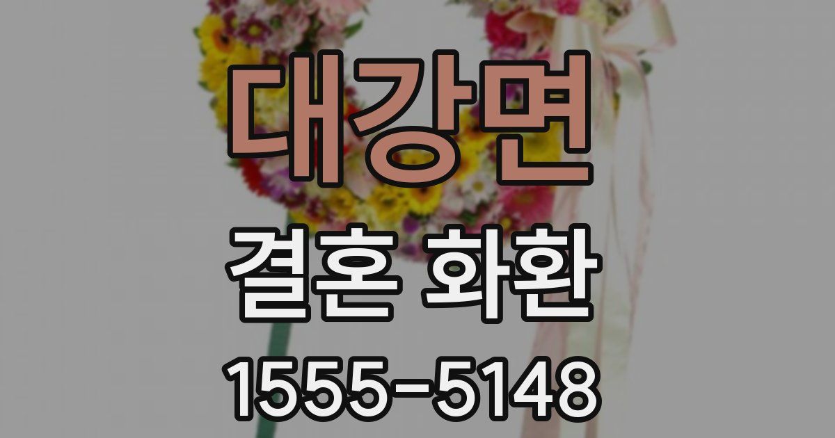 대강면 결혼 화환