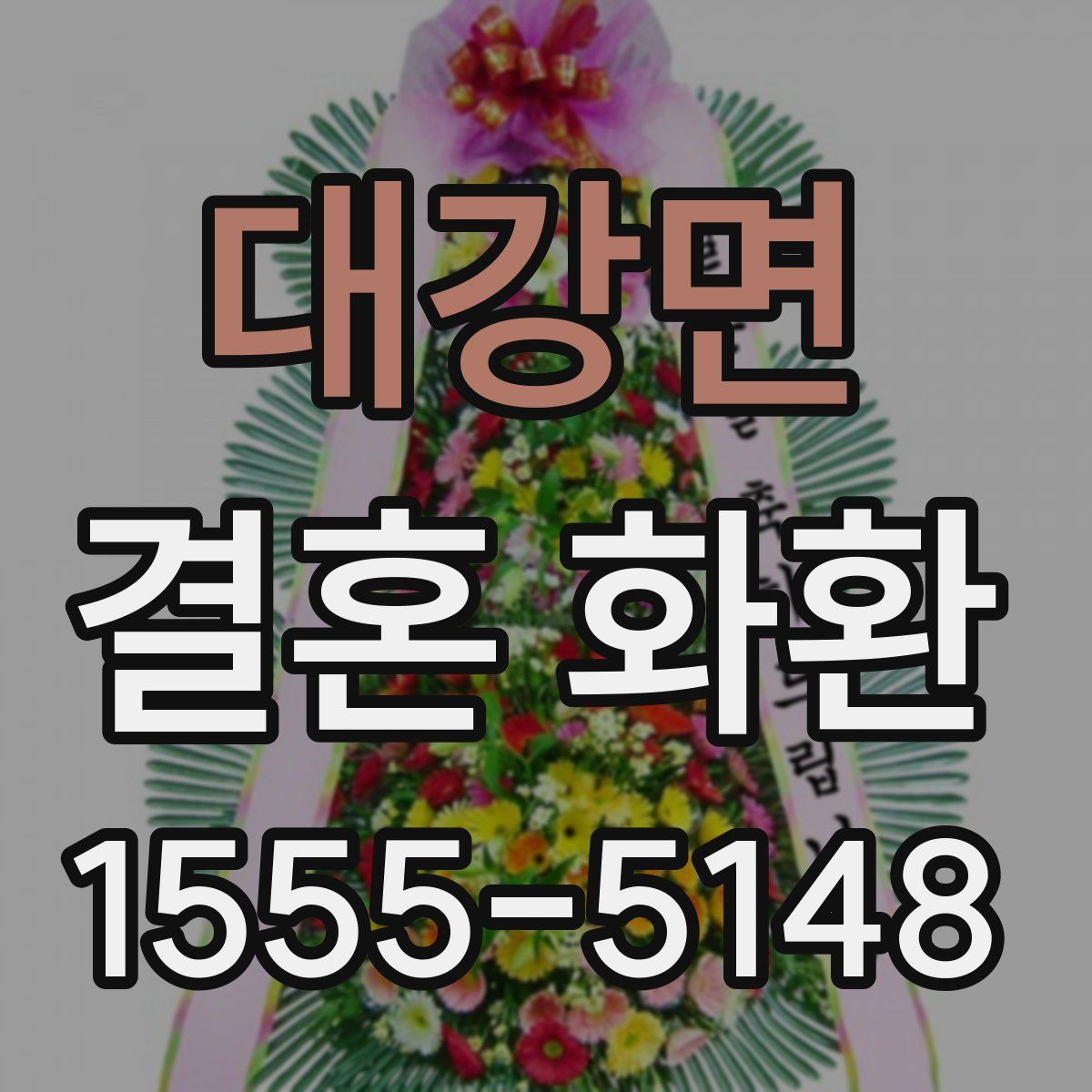 대강면 결혼 화환