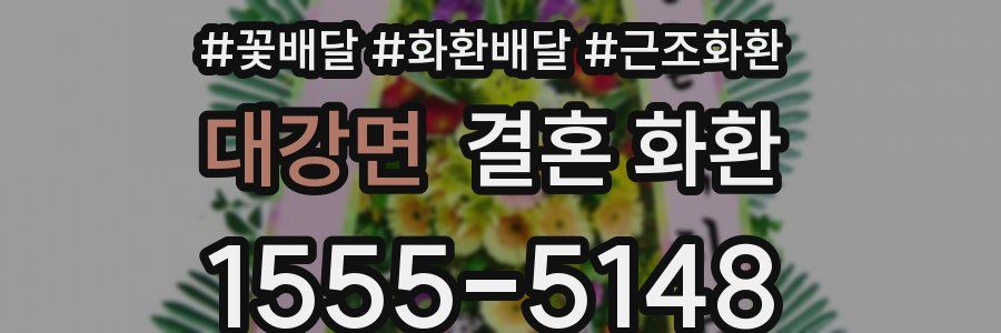 대강면 결혼 화환