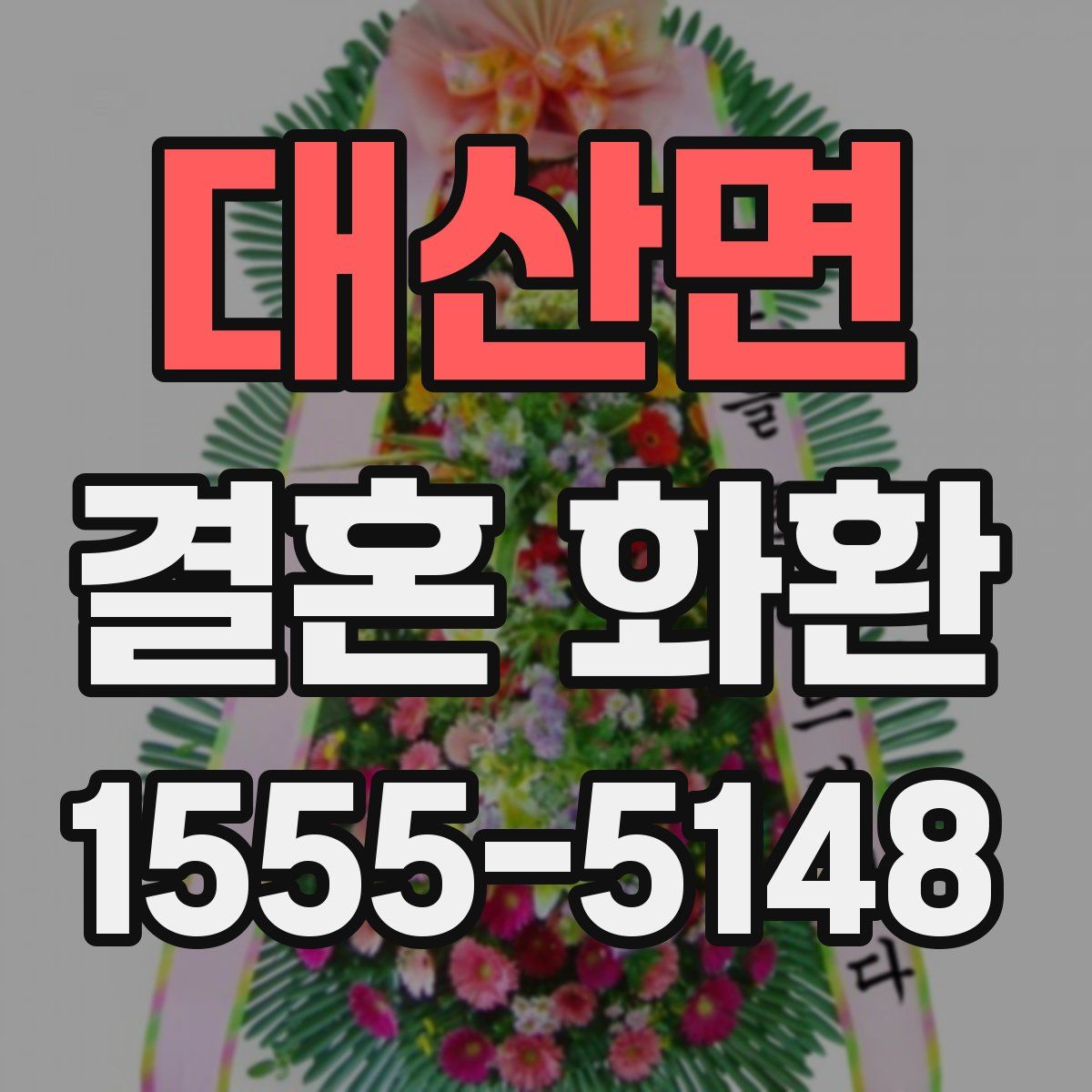 대산면 결혼 화환